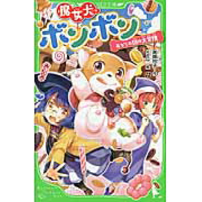 楽天市場 角川書店 魔女犬ボンボン おかしの国の大冒険 kadokawa 廣嶋玲子 価格比較 商品価格ナビ 楽天市場 角川書店 魔女犬ボンボン おかしの国の大冒険 kadokawa 廣嶋玲子 価格比較 商品価格ナビ